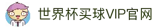 世界杯(买球)中国官方网站-线上买球官方平台-WORLD CUP 2026